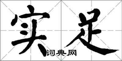 翁闓運實足楷書怎么寫