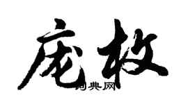 胡問遂龐枚行書個性簽名怎么寫