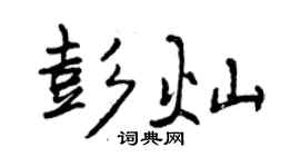 曾慶福彭燦行書個性簽名怎么寫