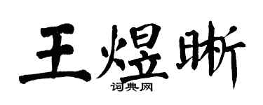 翁闓運王煜晰楷書個性簽名怎么寫