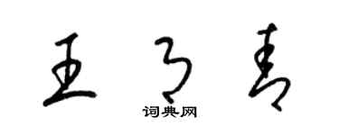 梁錦英王月青草書個性簽名怎么寫