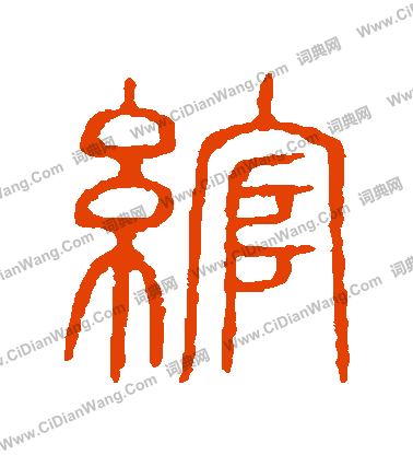 說文解字寫的綰