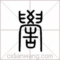 嚳篆書