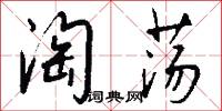 黨言的意思_黨言的解釋_國語詞典