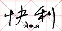 王冬齡快利草書怎么寫