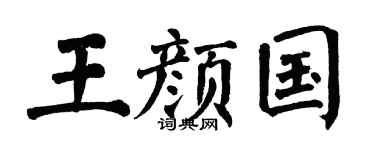 翁闓運王顏國楷書個性簽名怎么寫