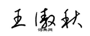 梁錦英王傲秋草書個性簽名怎么寫