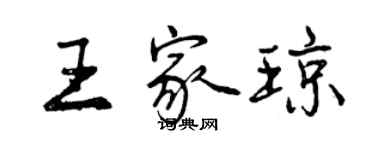 曾慶福王家瓊行書個性簽名怎么寫