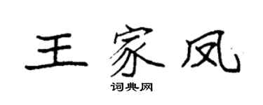 袁強王家鳳楷書個性簽名怎么寫
