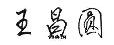 駱恆光王昌圓行書個性簽名怎么寫