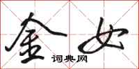 駱恆光金女行書怎么寫