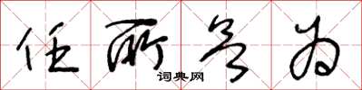 王冬齡任所欲為草書怎么寫