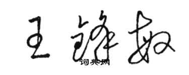 駱恆光王鋒敏草書個性簽名怎么寫
