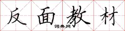 田英章反面教材楷書怎么寫