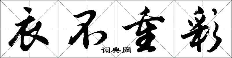 胡問遂衣不重彩行書怎么寫