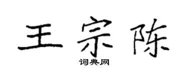 袁強王宗陳楷書個性簽名怎么寫