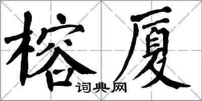 翁闓運榕廈楷書怎么寫