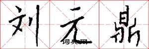 劉元鼎怎么寫好看