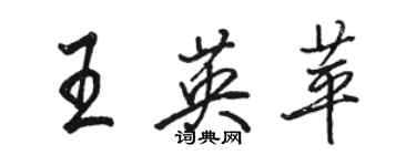 駱恆光王英苹行書個性簽名怎么寫