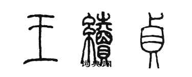 陳墨王續貞篆書個性簽名怎么寫