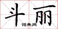 丁謙鬥麗楷書怎么寫
