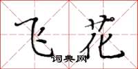 黃華生飛花楷書怎么寫