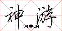 田英章神遊行書怎么寫