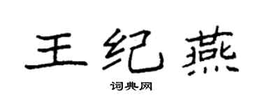 袁強王紀燕楷書個性簽名怎么寫