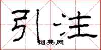 柯春海引注隸書怎么寫