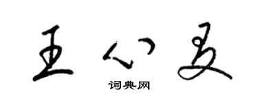 梁錦英王心友草書個性簽名怎么寫