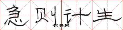 駱恆光急則計生隸書怎么寫