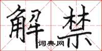 駱恆光解禁楷書怎么寫