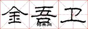 柯春海金吾衛隸書怎么寫