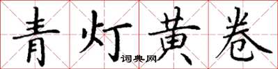 丁謙青燈黃卷楷書怎么寫