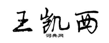 曾慶福王凱西行書個性簽名怎么寫