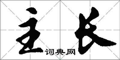 胡問遂主長行書怎么寫