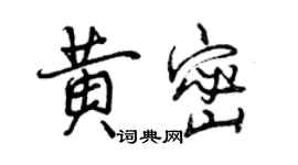 曾慶福黃密行書個性簽名怎么寫