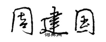 曾慶福周建國行書個性簽名怎么寫
