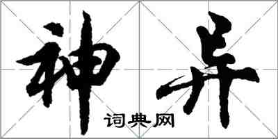 胡問遂神異行書怎么寫