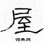 駱恆光寫的硬筆隸書屋