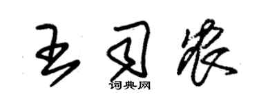 朱錫榮王司農草書個性簽名怎么寫