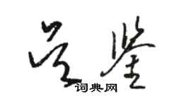 駱恆光吳鑒草書個性簽名怎么寫