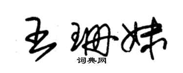 朱錫榮王珊妹草書個性簽名怎么寫
