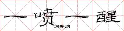 范連陞一噴一醒隸書怎么寫