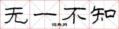 柯春海無一不知隸書怎么寫
