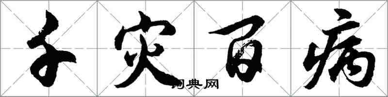 胡問遂千災百病行書怎么寫