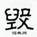 林少明寫的硬筆隸書毀