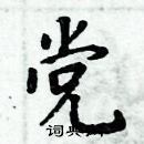 周炳元寫的硬筆楷書黨