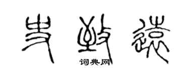 陳聲遠史致遠篆書個性簽名怎么寫