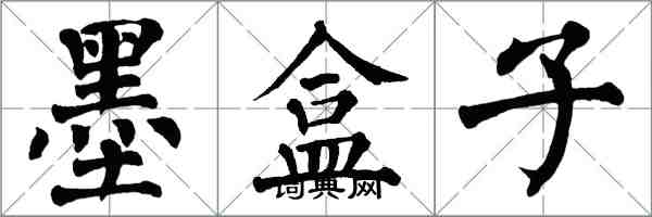 翁闓運墨盒子楷書怎么寫